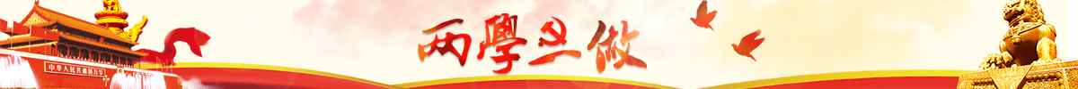 兩學一(yī)做